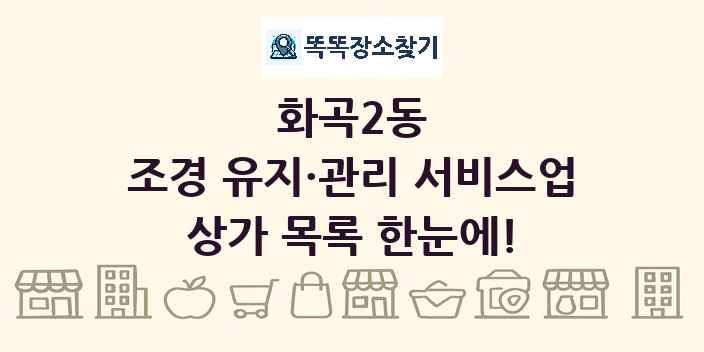 화곡2동 조경 유지·관리 서비스업 상가 목록 및 정보