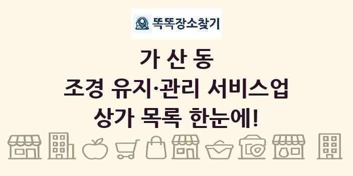 가산동 조경 유지·관리 서비스업 상가 목록 및 정보