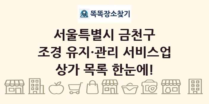 서울특별시 금천구 조경 유지·관리 서비스업 상가 목록 및 정보
