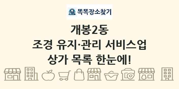 개봉2동 조경 유지·관리 서비스업 상가 목록 및 정보