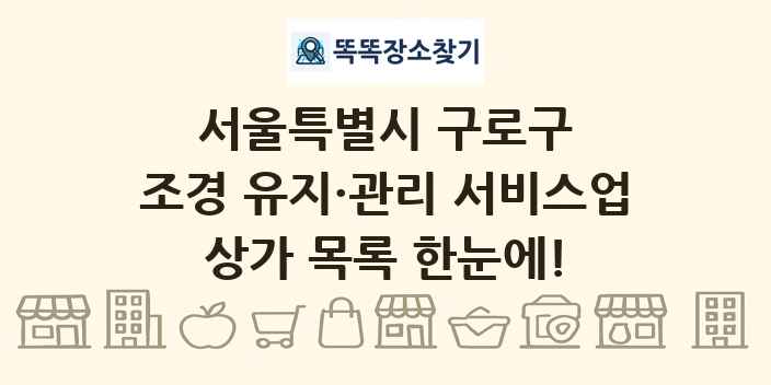 서울특별시 구로구 조경 유지·관리 서비스업 상가 목록 및 정보