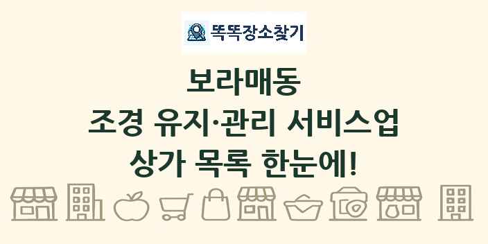 보라매동 조경 유지·관리 서비스업 상가 목록 및 정보