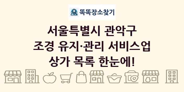 서울특별시 관악구 조경 유지·관리 서비스업 상가 목록 및 정보