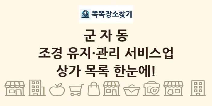 군자동 조경 유지·관리 서비스업 상가 목록 및 정보