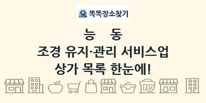 능동 조경 유지·관리 서비스업 상가 목록 및 정보