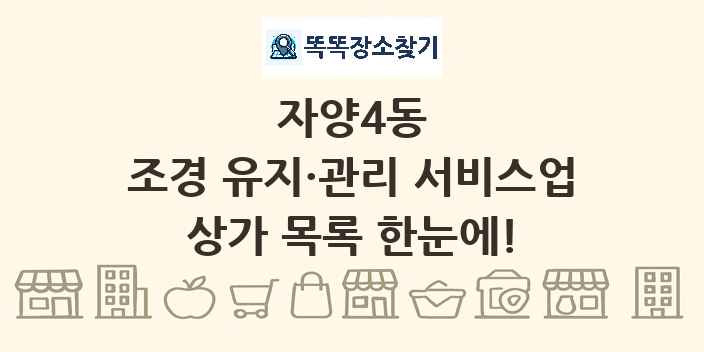 자양4동 조경 유지·관리 서비스업 상가 목록 및 정보