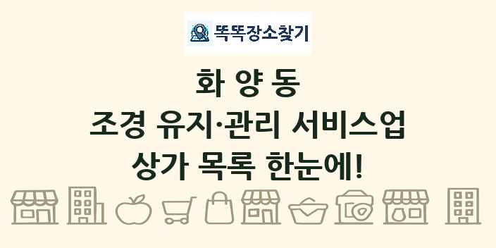 화양동 조경 유지·관리 서비스업 상가 목록 및 정보