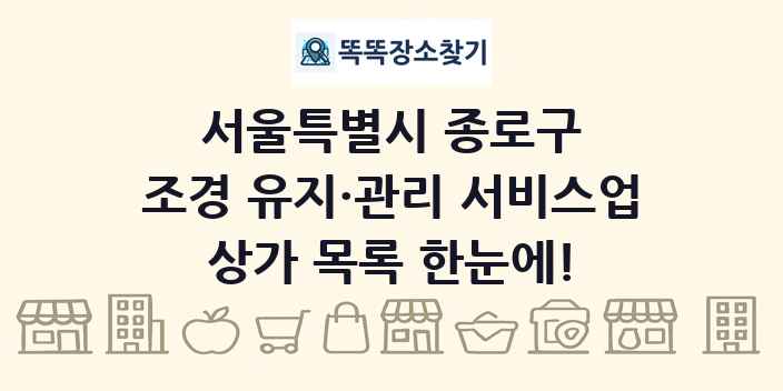 서울특별시 종로구 조경 유지·관리 서비스업 상가 목록 및 정보
