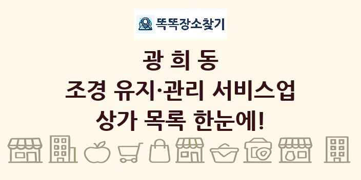 광희동 조경 유지·관리 서비스업 상가 목록 및 정보