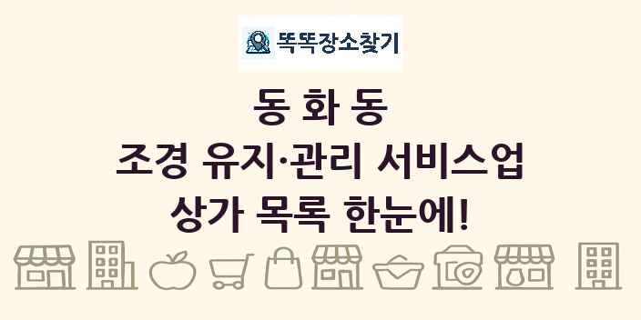 동화동 조경 유지·관리 서비스업 상가 목록 및 정보