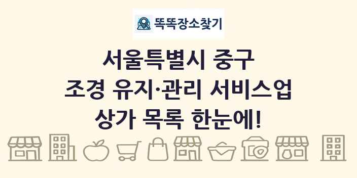 서울특별시 중구 조경 유지·관리 서비스업 상가 목록 및 정보