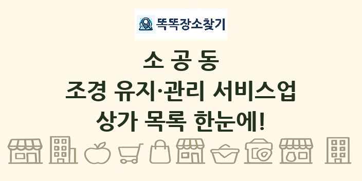소공동 조경 유지·관리 서비스업 상가 목록 및 정보