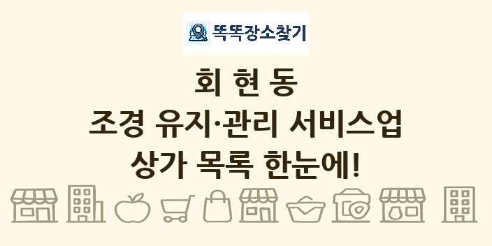 회현동 조경 유지·관리 서비스업 상가 목록 및 정보