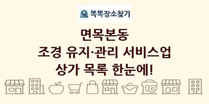 면목본동 조경 유지·관리 서비스업 상가 목록 및 정보