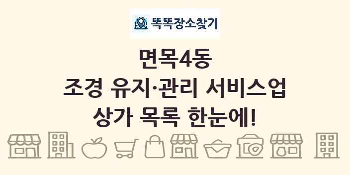 면목4동 조경 유지·관리 서비스업 상가 목록 및 정보