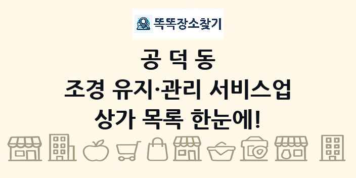 공덕동 조경 유지·관리 서비스업 상가 목록 및 정보