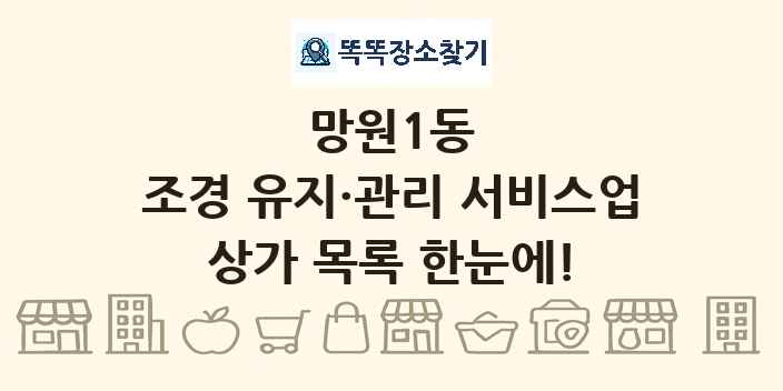망원1동 조경 유지·관리 서비스업 상가 목록 및 정보