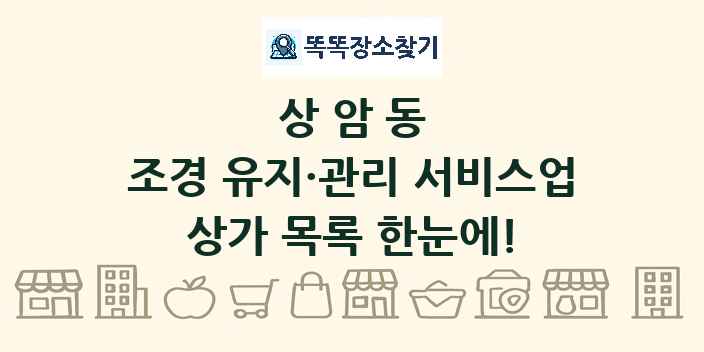 상암동 조경 유지·관리 서비스업 상가 목록 및 정보