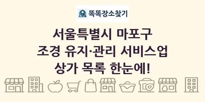 서울특별시 마포구 조경 유지·관리 서비스업 상가 목록 및 정보