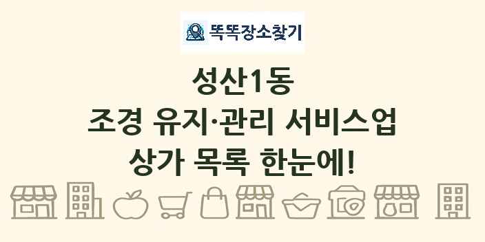 성산1동 조경 유지·관리 서비스업 상가 목록 및 정보