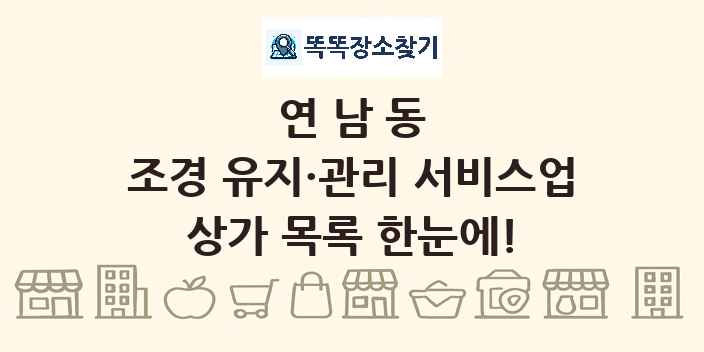 연남동 조경 유지·관리 서비스업 상가 목록 및 정보