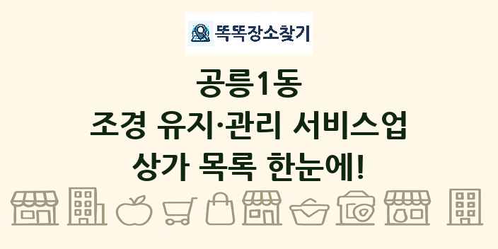 공릉1동 조경 유지·관리 서비스업 상가 목록 및 정보