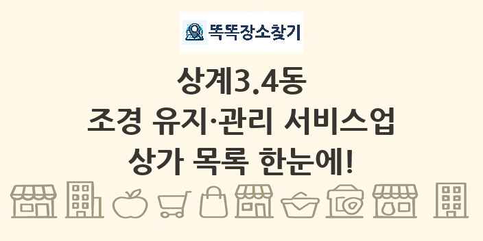 상계3.4동 조경 유지·관리 서비스업 상가 목록 및 정보
