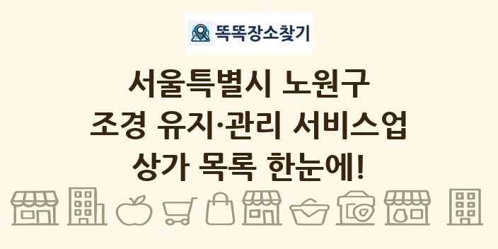 서울특별시 노원구 조경 유지·관리 서비스업 상가 목록 및 정보