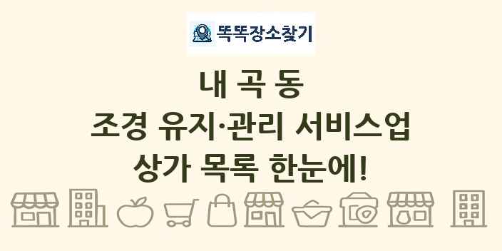 내곡동 조경 유지·관리 서비스업 상가 목록 및 정보