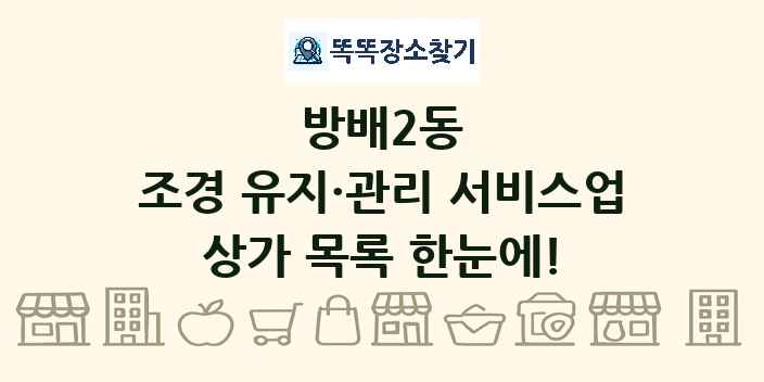 방배2동 조경 유지·관리 서비스업 상가 목록 및 정보