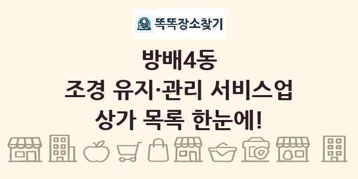방배4동 조경 유지·관리 서비스업 상가 목록 및 정보