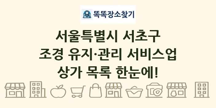 서울특별시 서초구 조경 유지·관리 서비스업 상가 목록 및 정보