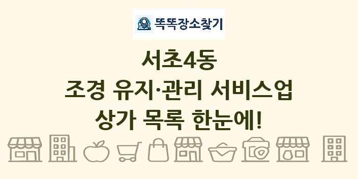 서초4동 조경 유지·관리 서비스업 상가 목록 및 정보