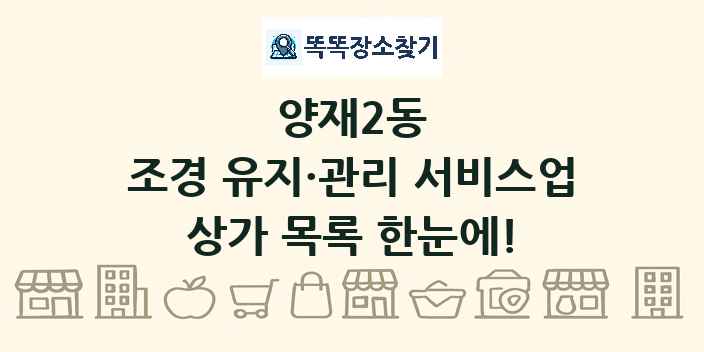 양재2동 조경 유지·관리 서비스업 상가 목록 및 정보
