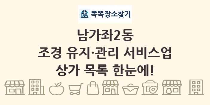 남가좌2동 조경 유지·관리 서비스업 상가 목록 및 정보