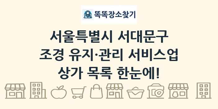 서울특별시 서대문구 조경 유지·관리 서비스업 상가 목록 및 정보