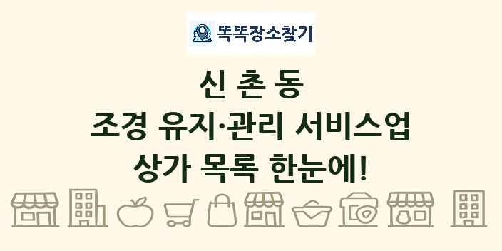 신촌동 조경 유지·관리 서비스업 상가 목록 및 정보