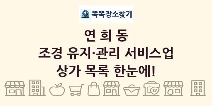 연희동 조경 유지·관리 서비스업 상가 목록 및 정보