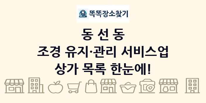 동선동 조경 유지·관리 서비스업 상가 목록 및 정보
