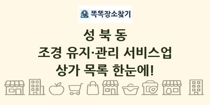 성북동 조경 유지·관리 서비스업 상가 목록 및 정보