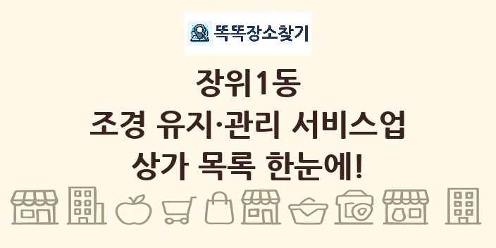 장위1동 조경 유지·관리 서비스업 상가 목록 및 정보