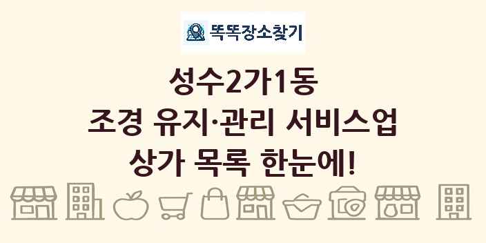 성수2가1동 조경 유지·관리 서비스업 상가 목록 및 정보