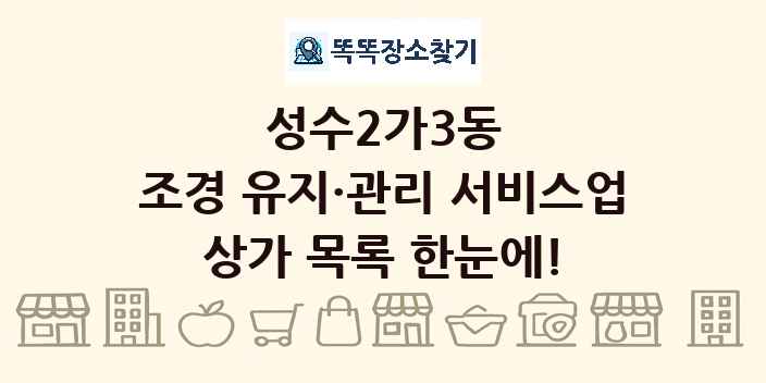 성수2가3동 조경 유지·관리 서비스업 상가 목록 및 정보
