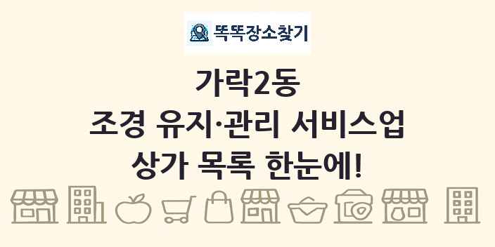 가락2동 조경 유지·관리 서비스업 상가 목록 및 정보