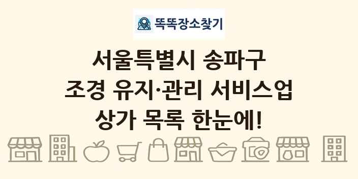 서울특별시 송파구 조경 유지·관리 서비스업 상가 목록 및 정보
