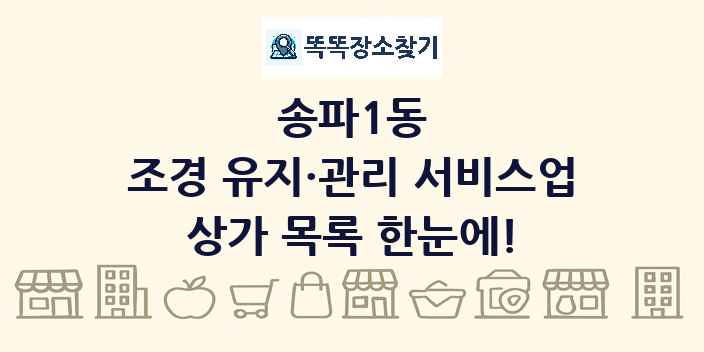 송파1동 조경 유지·관리 서비스업 상가 목록 및 정보