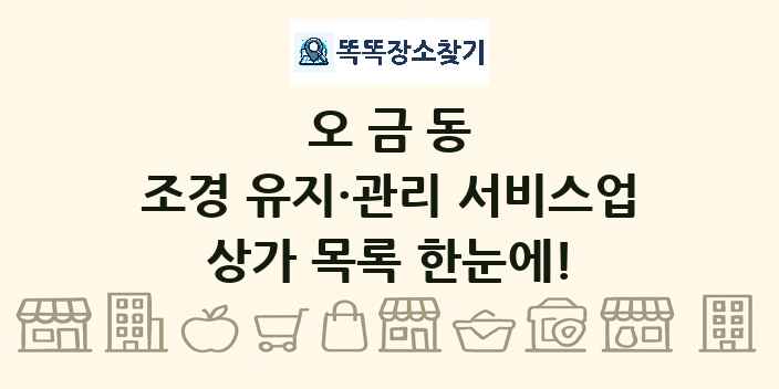 오금동 조경 유지·관리 서비스업 상가 목록 및 정보