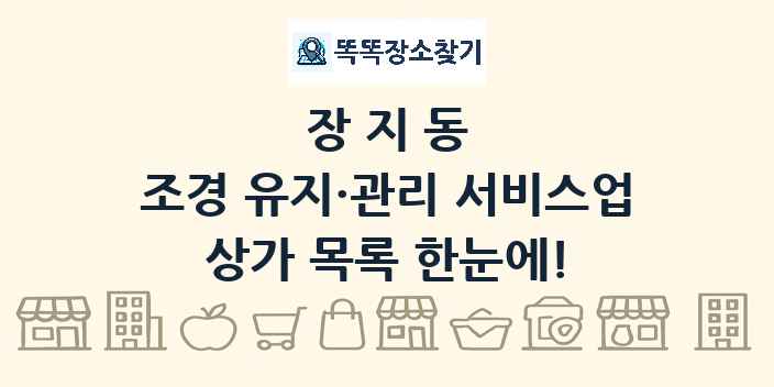 장지동 조경 유지·관리 서비스업 상가 목록 및 정보
