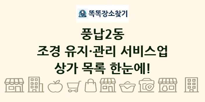 풍납2동 조경 유지·관리 서비스업 상가 목록 및 정보