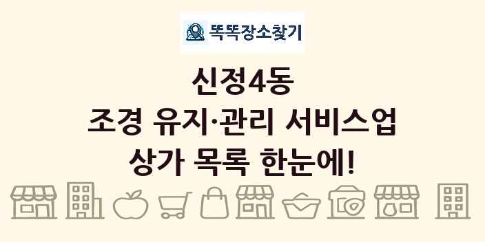 신정4동 조경 유지·관리 서비스업 상가 목록 및 정보